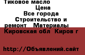    Тиковое масло Watco Teak Oil Finish. › Цена ­ 3 700 - Все города Строительство и ремонт » Материалы   . Кировская обл.,Киров г.